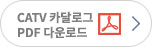 CATV ī�޷α� PDF �ٿ�ε�